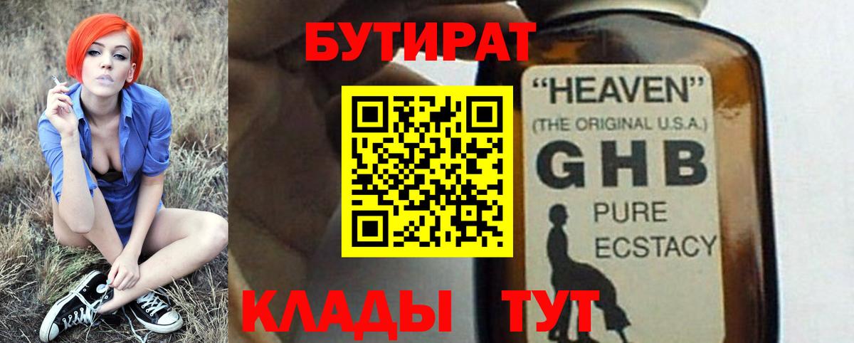 Махачкала  БУТИРАТ бутандиол  Вход с VPN 